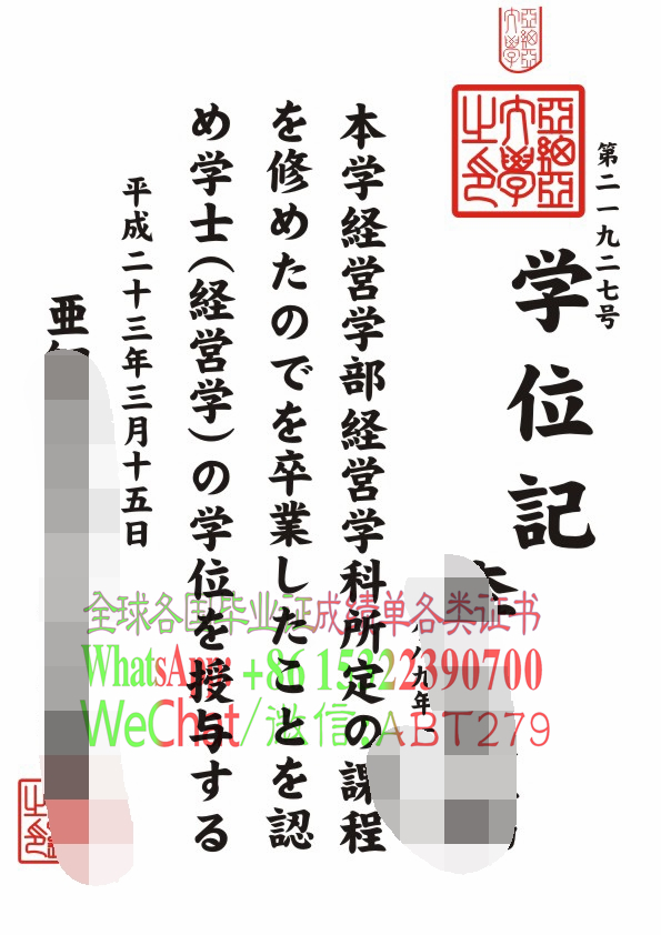 亚细亚大学学位记怎么办假 亚细亚大学学位记怎么办假