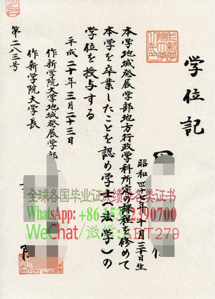 作新学院大学文凭高仿制作 作新学院大学文凭高仿制作