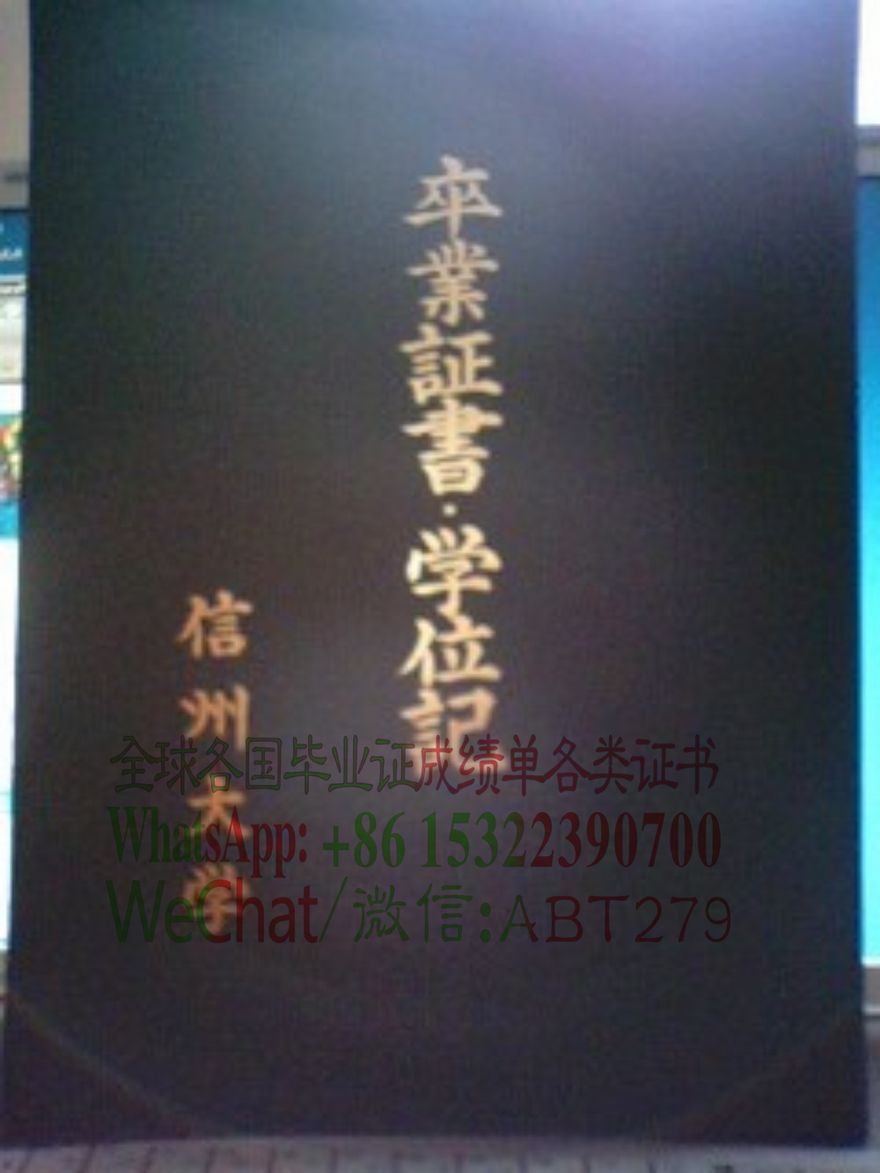 信州大学文凭假的怎么做 信州大学文凭假的怎么做