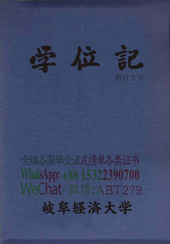岐阜经济大学文凭哪里能做 岐阜经济大学文凭哪里能做