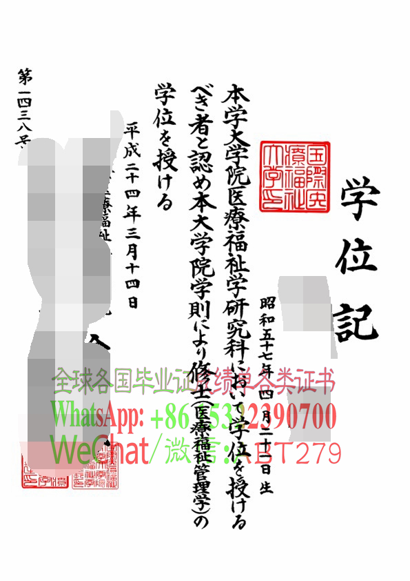 日本国际医疗福祉大学学位记造假方法 日本国际医疗福祉大学学位记造假方法