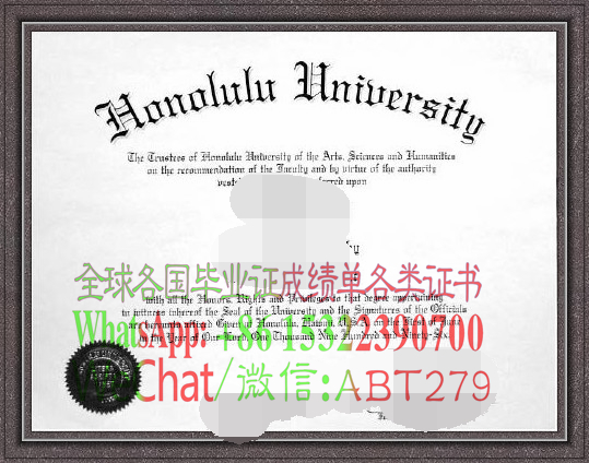 檀香山大学毕业证原版 檀香山大学毕业证原版
