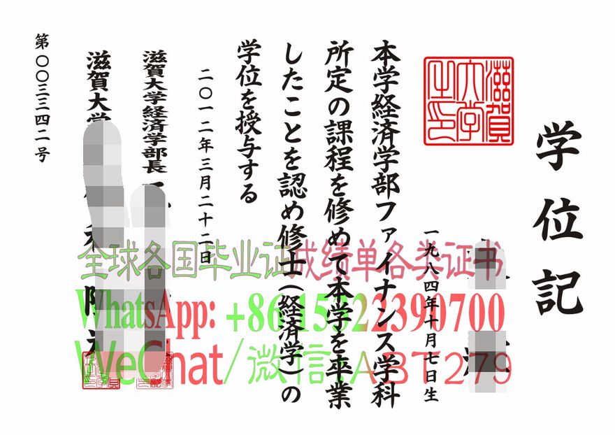 滋贺大学毕业证电子图 滋贺大学毕业证电子图