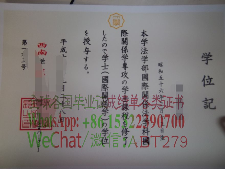 西南学院大学学位记能做假的吗 西南学院大学学位记能做假的吗