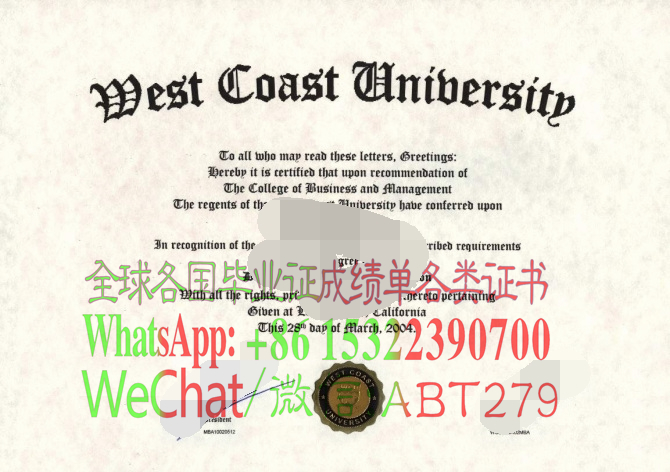西海岸大学文凭作假 西海岸大学文凭作假