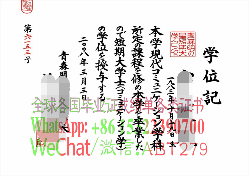 青森明星短期大学毕业证哪里能做假的 青森明星短期大学毕业证哪里能做假的